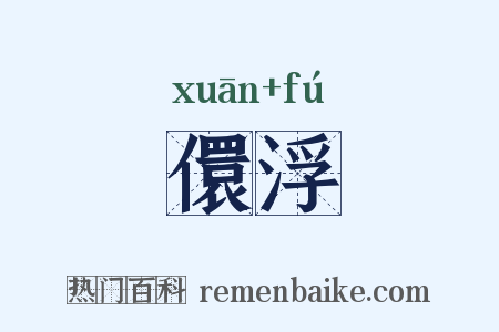 儇浮是什么意思的图片